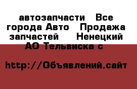 автозапчасти - Все города Авто » Продажа запчастей   . Ненецкий АО,Тельвиска с.